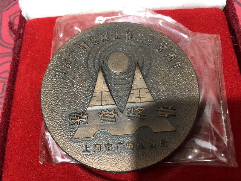 上海造币厂60毫米稀少铜章 从事广播电视工作25周年荣誉奖章