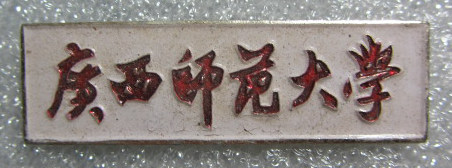 广西师范大学校徽，铝质的，年代不详