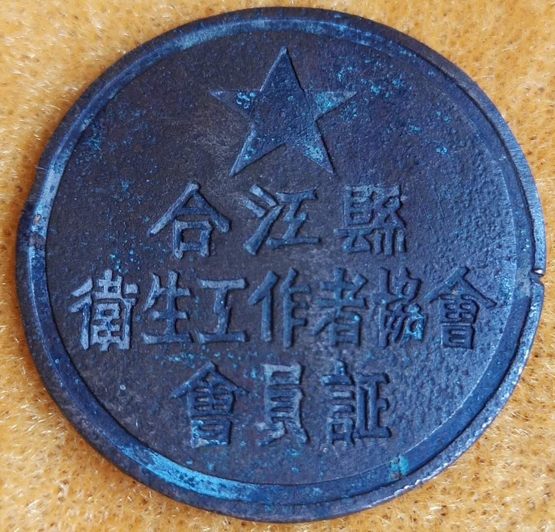 合江县卫生工作者协会会员证章