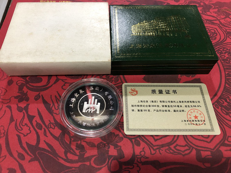 上海宏泉集团有限公司银质纪念章50克（老凤祥）