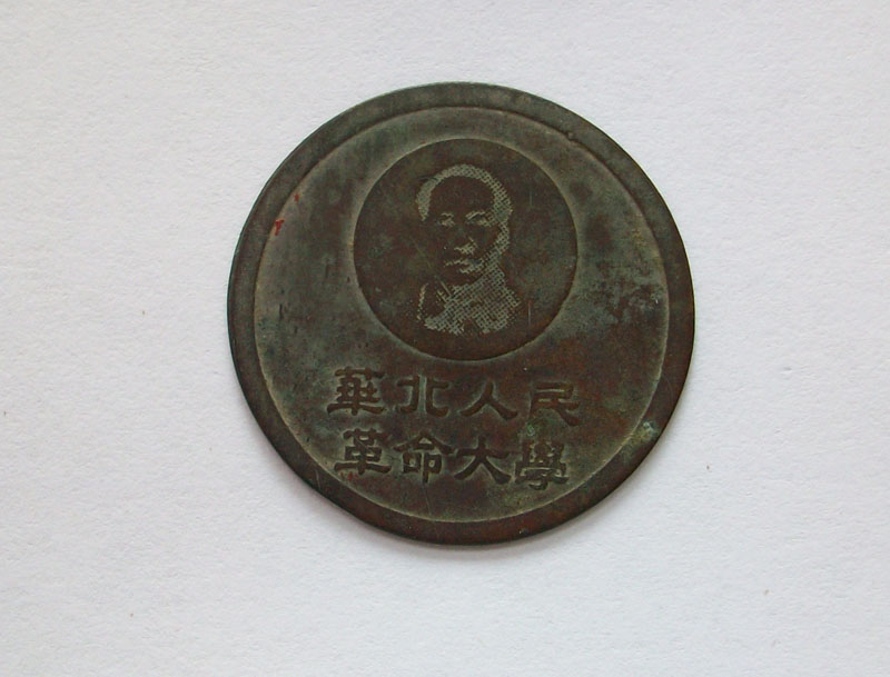 一线货少见老铜章一枚 华北人民革命大学徽章