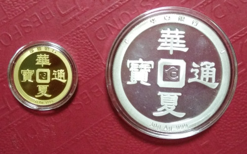 华夏银行12年华夏通宝金银纪念章 5克金30克银