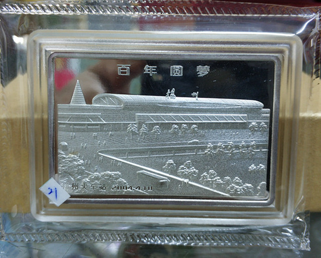 上币厂2004年4月18日“扬州火车站建成通车纪念”2盎司纯银纪念章