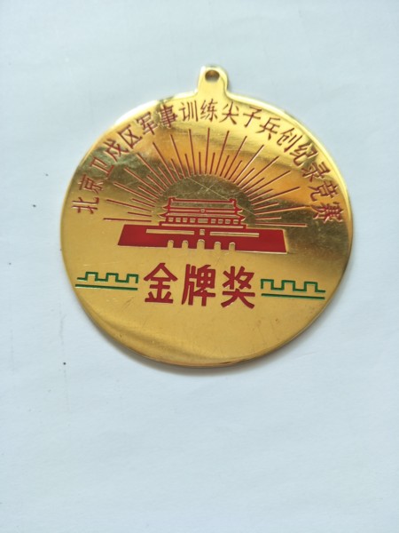 北京卫戌区军事训练尖子兵创纪录竞赛金牌奖章 司令部奖章