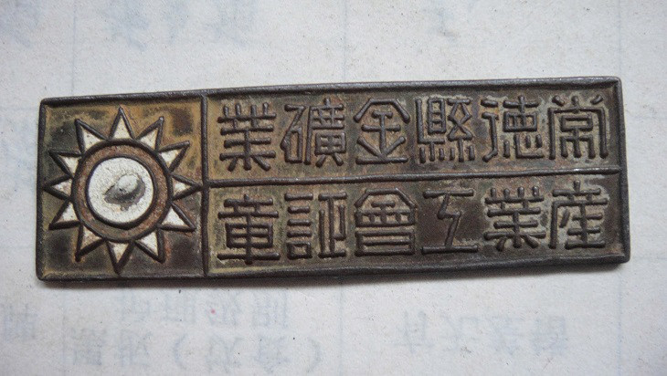民国常德县金矿业产业工会证章