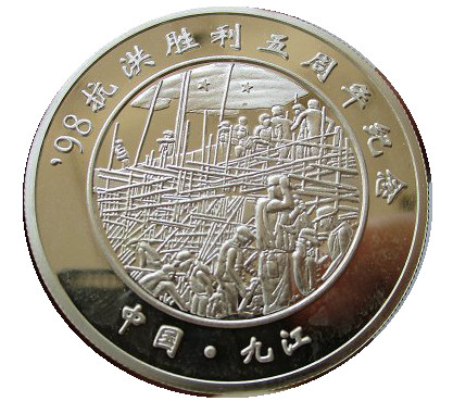 建军76周年 98抗洪胜利5周年纪念 银质纪念章