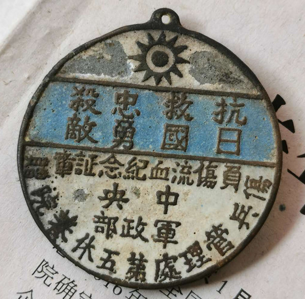 抗日救国忠勇杀敌负伤流血纪念证章