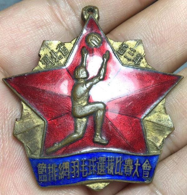 河北省五三年篮排网羽毛球选拔比赛大会纪念章