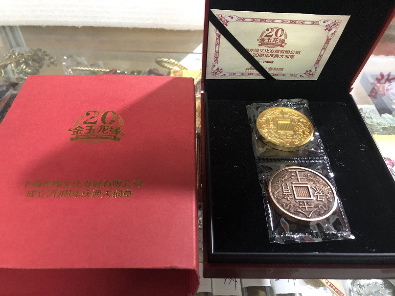 金玉龙缘20周年庆典大铜章