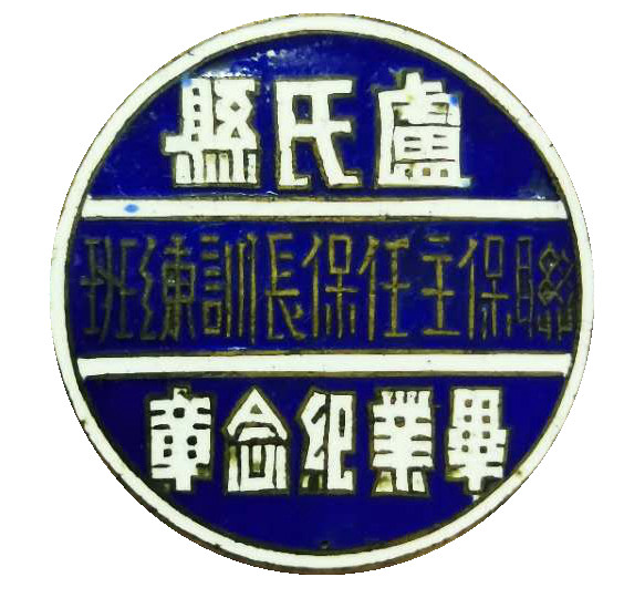 河南省卢氏县联保主任保长训练班毕业纪念章