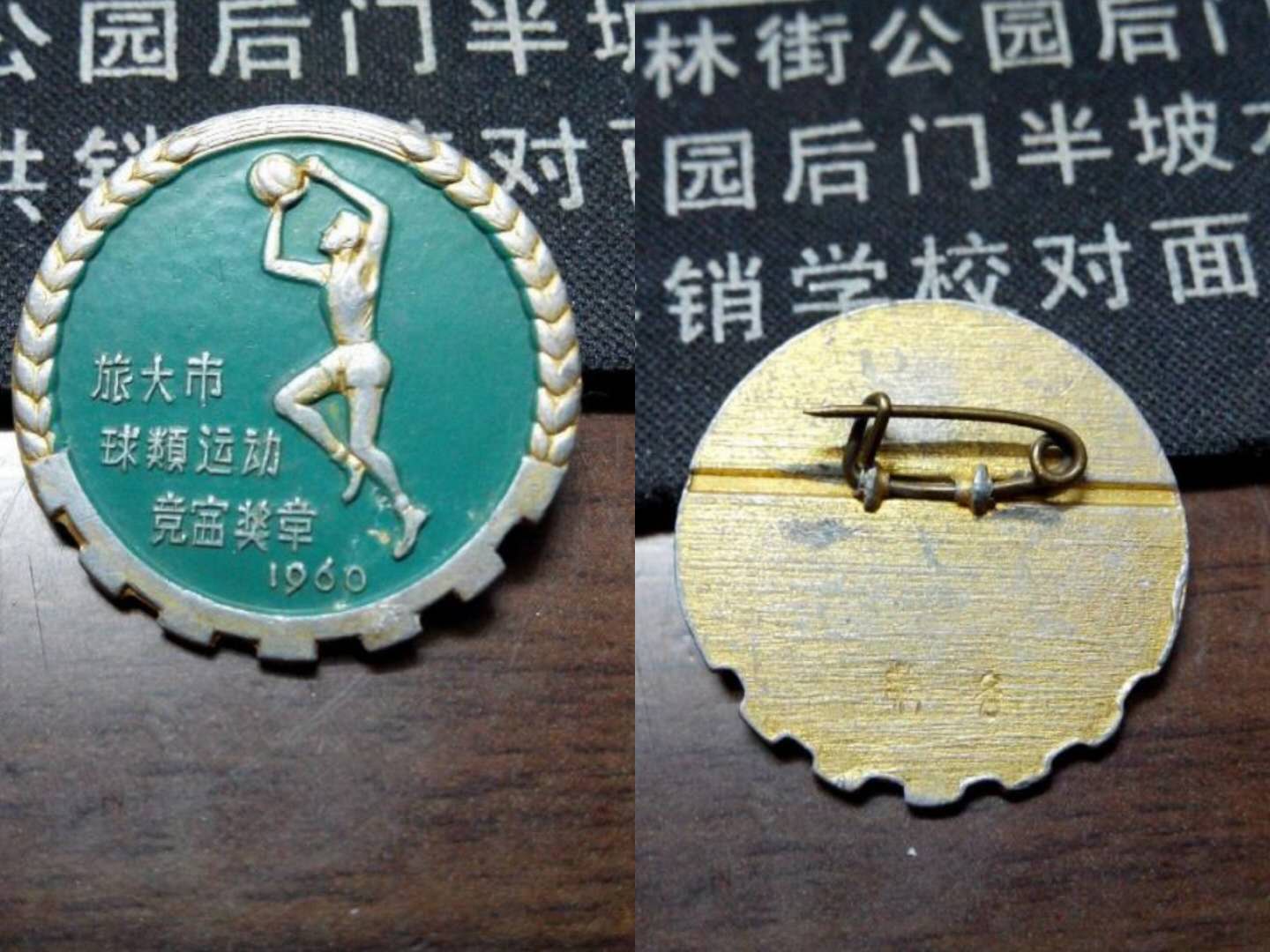 旅大市球类运动竞赛奖章1960年第一名