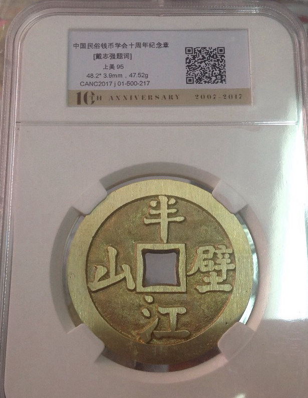 中国民俗钱币学会十周年纪念章 戴志强题词铜章