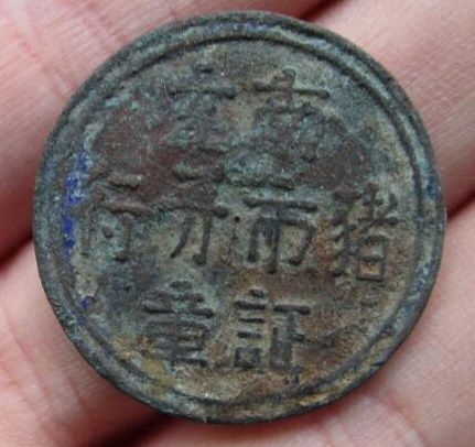 南充猪市开行证章