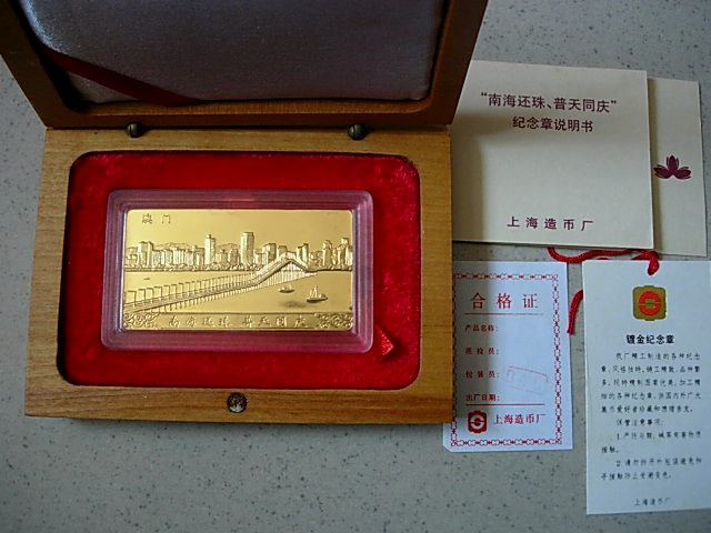 南海还珠镀金纪念章
