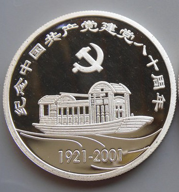 嘉兴市纪念建党80周年系列庆祝活动暨第二届南湖船文化节银质纪念章