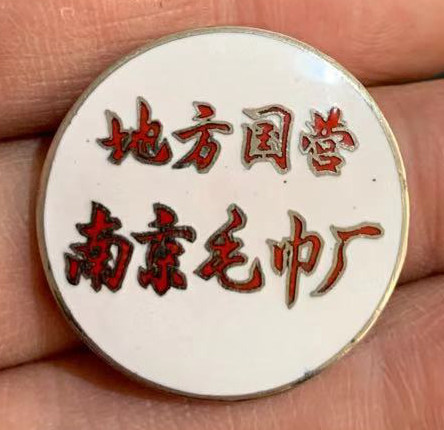 地方国营南京毛巾厂 全新带外包装，带编号的徽章