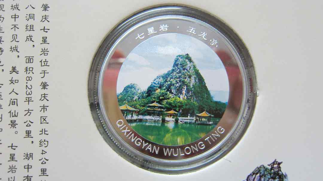 2011年9月 肇庆七星岩彩色银质纪念章含纯银1盎司，直径40毫米，双面彩色印刷