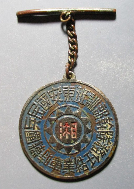民国湖南东安国民兵团战时任务队干部培训班结业章，品相完好，第一次见到，湖南人收藏首选