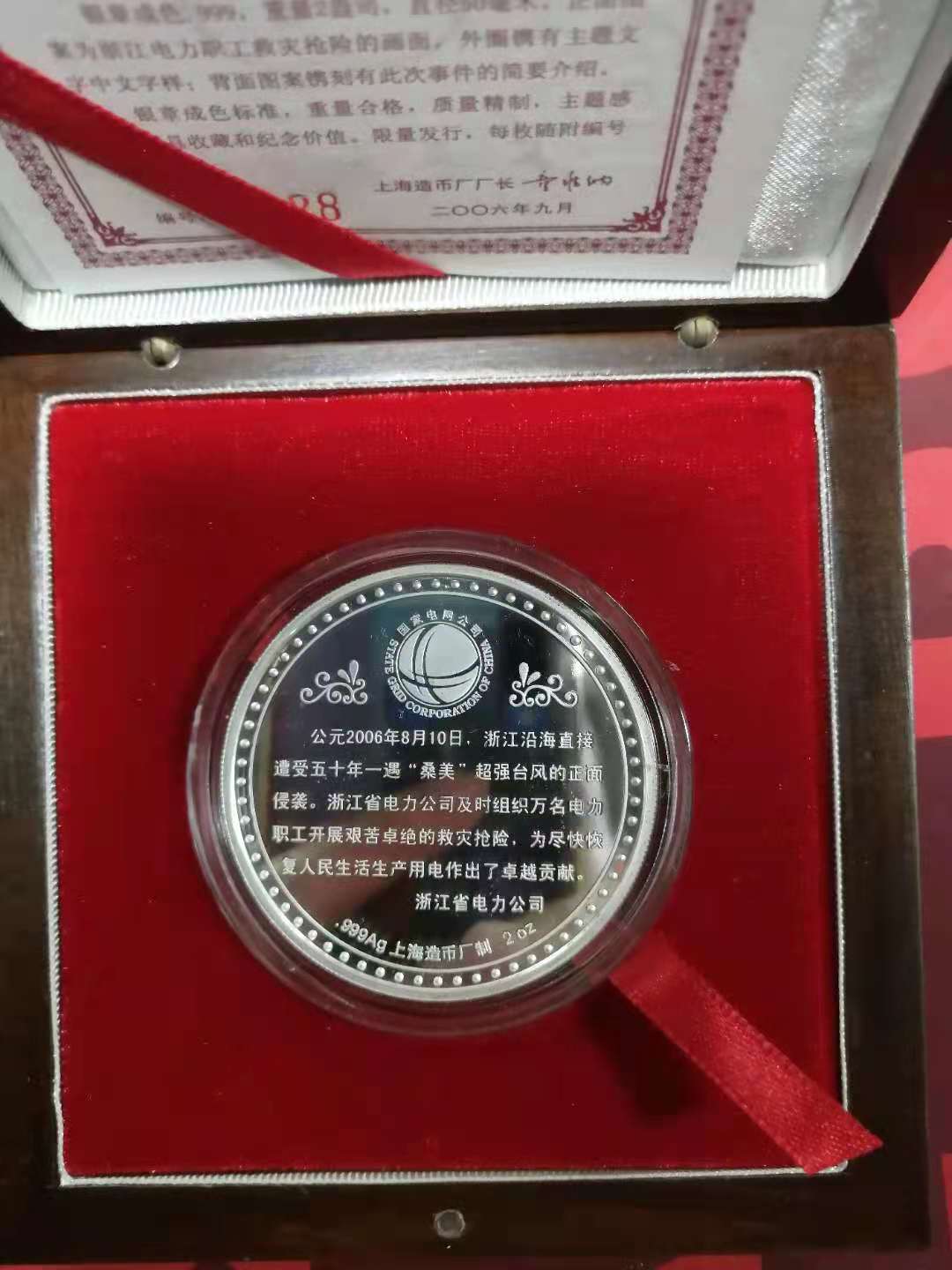 上海造币厂 2006年8月浙江电力抗击桑美超强台风救灾抢险纯银纪念章，2盎司