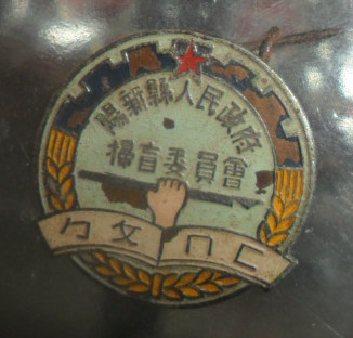 50年代湖北阳新县人民政府扫盲委员会证章