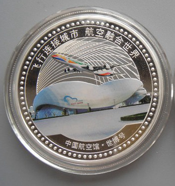 上海造币厂 飞行连接城市 航空融合世界 中国2010上海世博会中国航空馆彩色银质纪念章 歼-10、世博号、吉祥物飞飞 4盎司银章（1盎司*4）