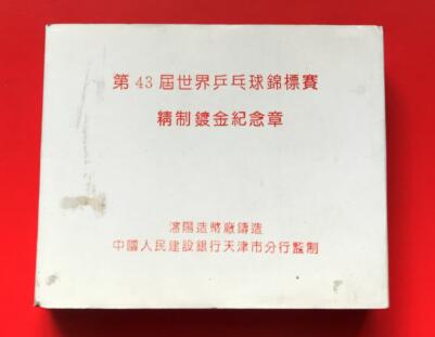 沈阳造币厂 1995年第43界世界乒乓球锦标赛精制镀金纪念章