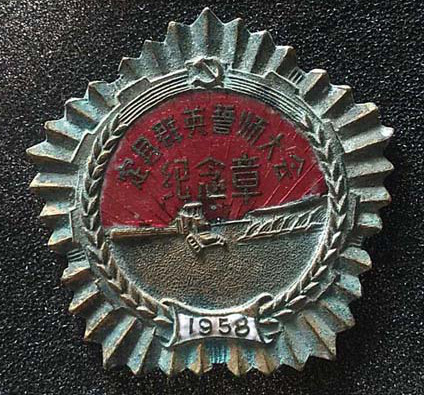定县群英誓师大会纪念章