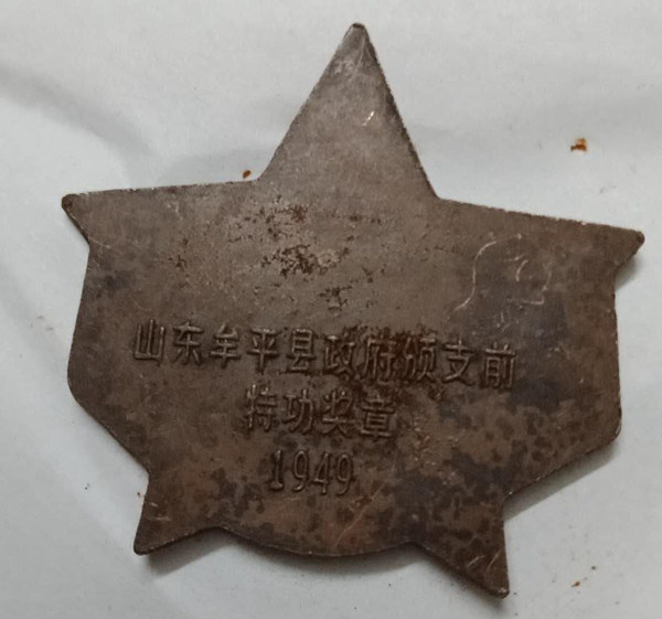 1949山东牟平县政府颁支前特功奖章