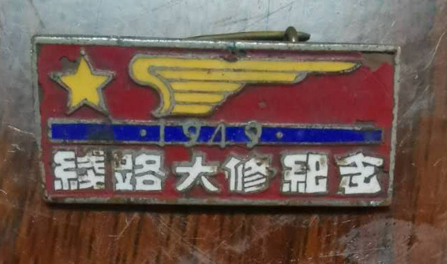 1949年铁路大修纪念章