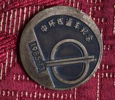 天津市市政工程局 1985年中环线通车纪念章