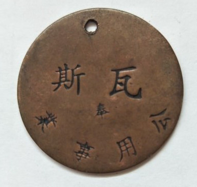 早期红铜瓦斯铜牌 直径3.5cm