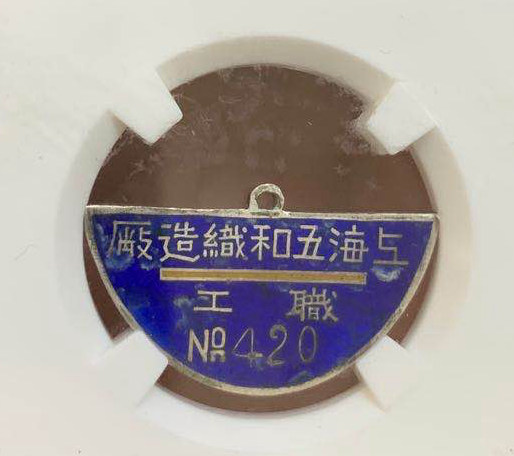 上海五和织造厂银章 职工编号徽章