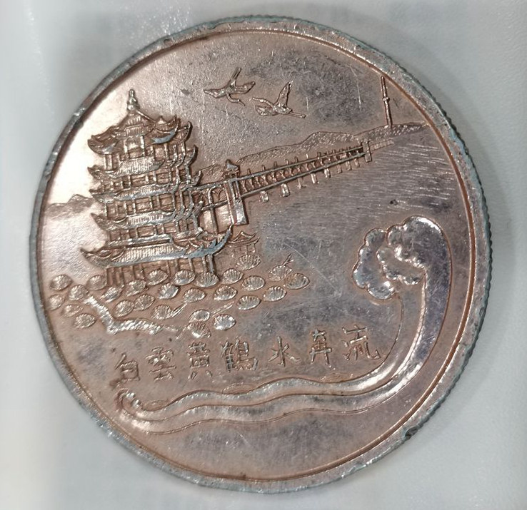 庆祝武汉自来水事业创办80周年（1906-0986）纪念章