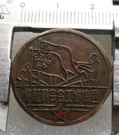 西康省工会会员证章