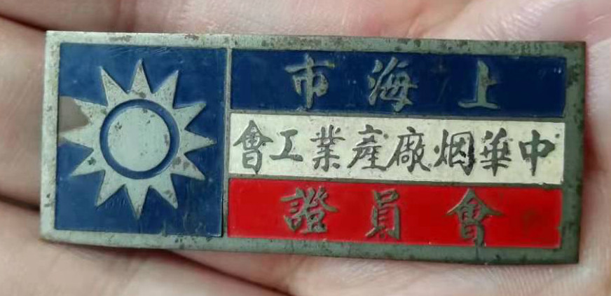 民国铜章“上海市中华烟厂产业工会会员证”