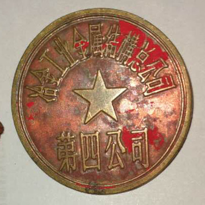冶金工业金属结构总公司第四公司徽章
