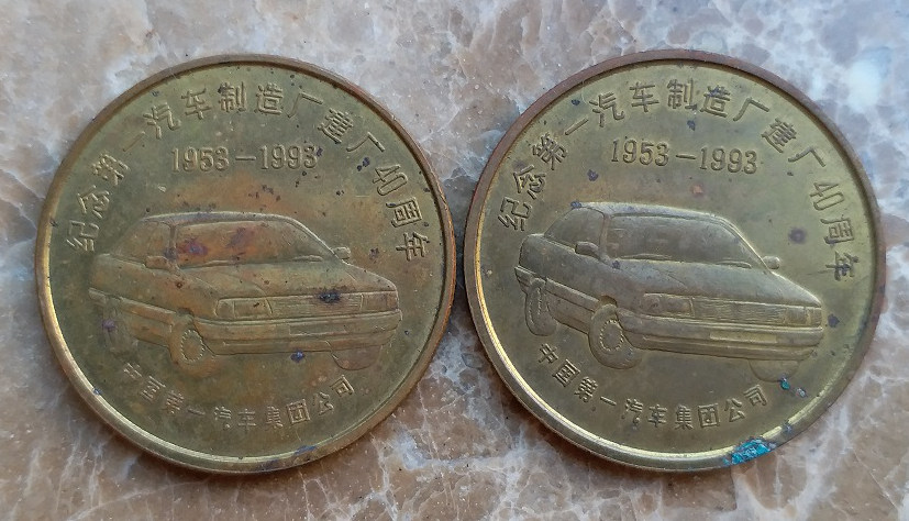 纪念第一汽车制造厂建厂40周年（1953-1993）纪念铜章