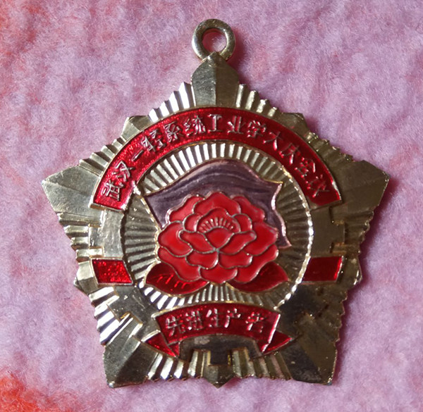 1979年武汉一轻系统工业学大庆会议先进生产者徽章 55mm铝合金章