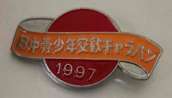 日本日中青少年友好纪念章 全钢厚重