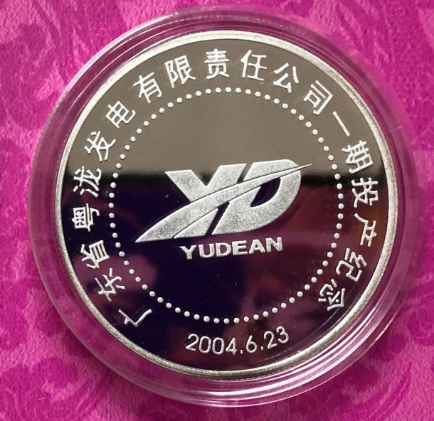 广东省粤泷发电有限责任公司一期投产纪念银章 2004年