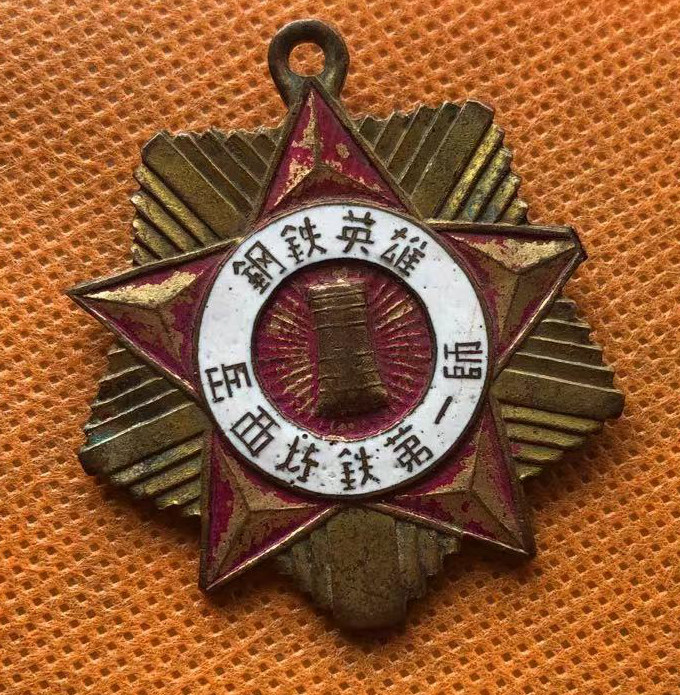 钢铁英雄奖章 岳西炼铁第一师