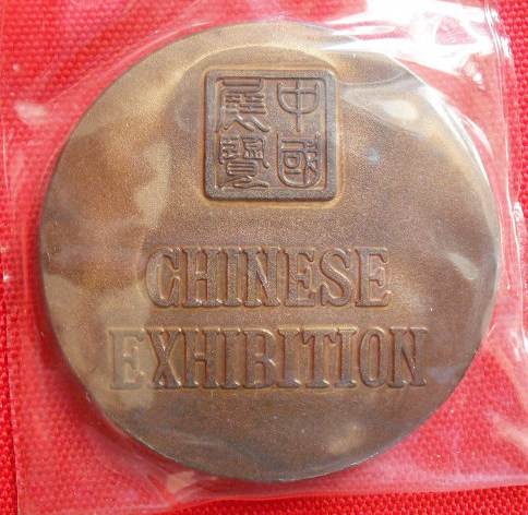 中国展览大铜章