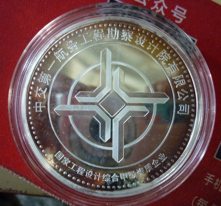 中交第一航务工程勘察设计院有限公司 中交一航院50周年纪念银章