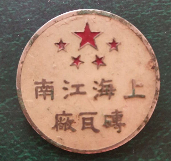 50年代上海江南砖瓦厂徽章
