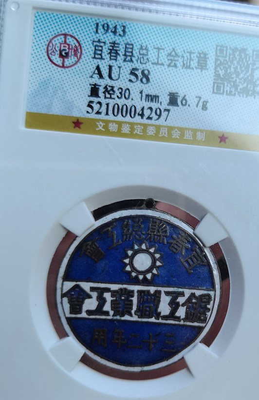 宜春县总工会 锯工职业工会 证章