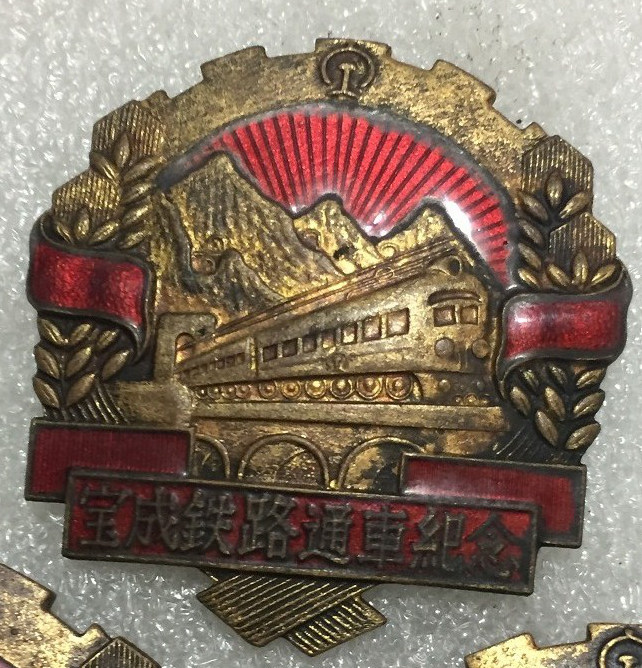 1956年宝成铁路通车纪念铜章