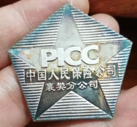 中国人民保险公司襄樊分公司千禧年银质纪念章 五角星纪念银章