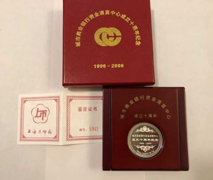 城市啇业银行资金清算中心成立10周年纪念银章