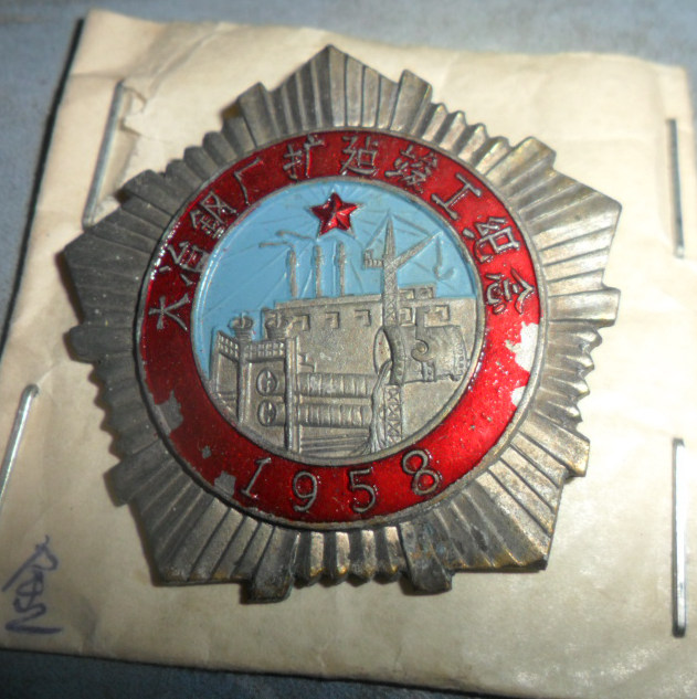 1958年大冶钢厂扩建竣工纪念 铜质纪念章