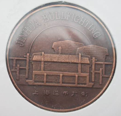 1994年上海造币厂金华斗牛特种礼品卡铜章
